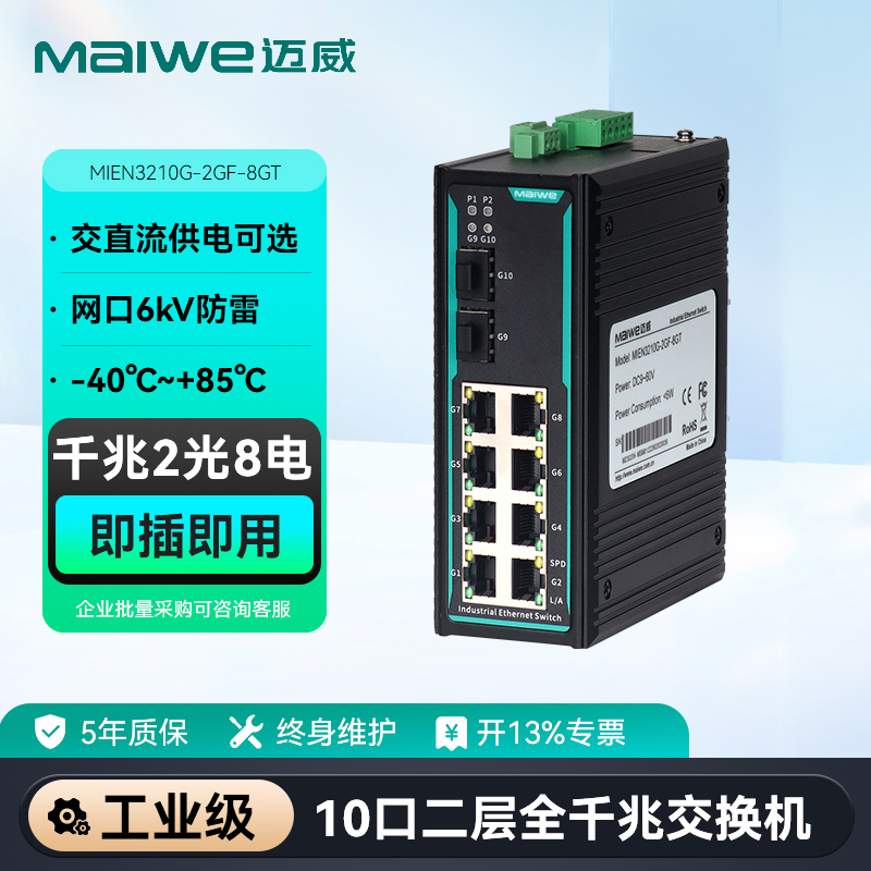 maiwe迈威10口千兆交换机