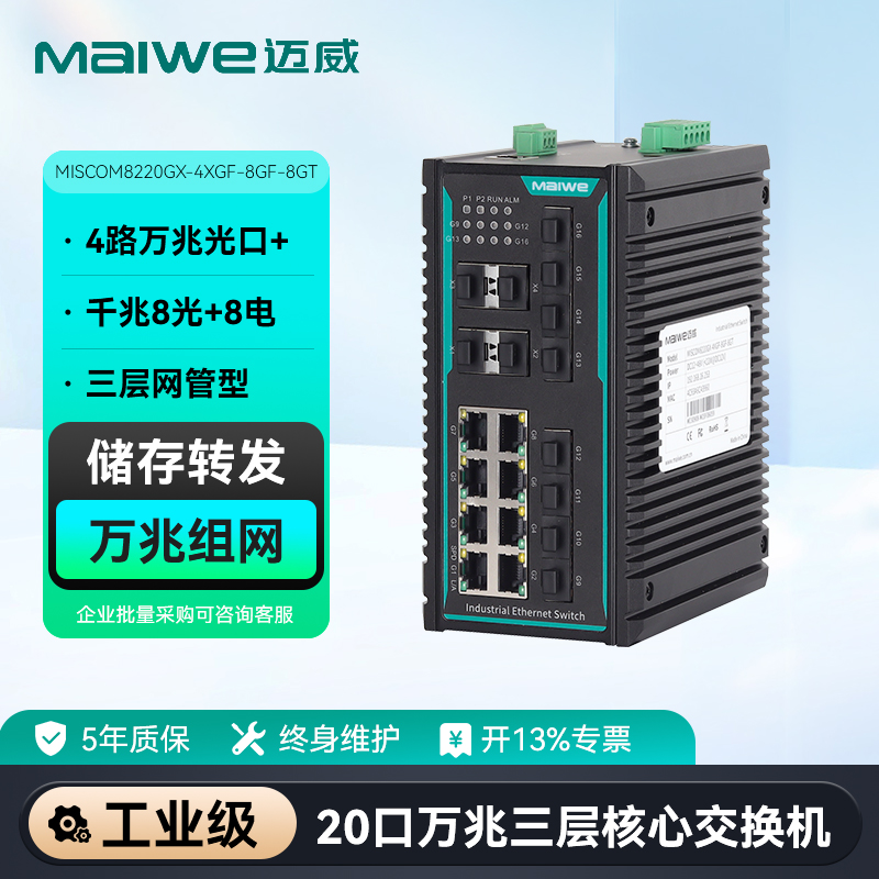 迈威20口三层万兆工业交换机