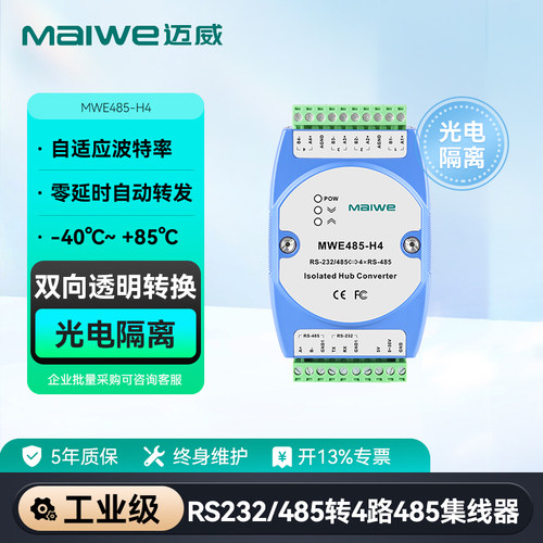 迈威4路RS485集线器工业级
