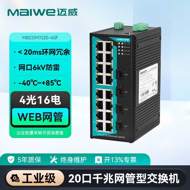 maiwe迈威20口千兆网管型交换机