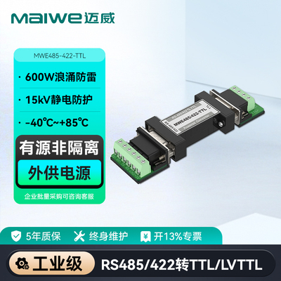 迈威工业级RS485/422转TTL