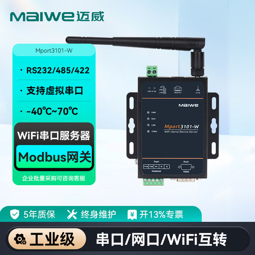 maiwe迈威单串口WIFI服务器