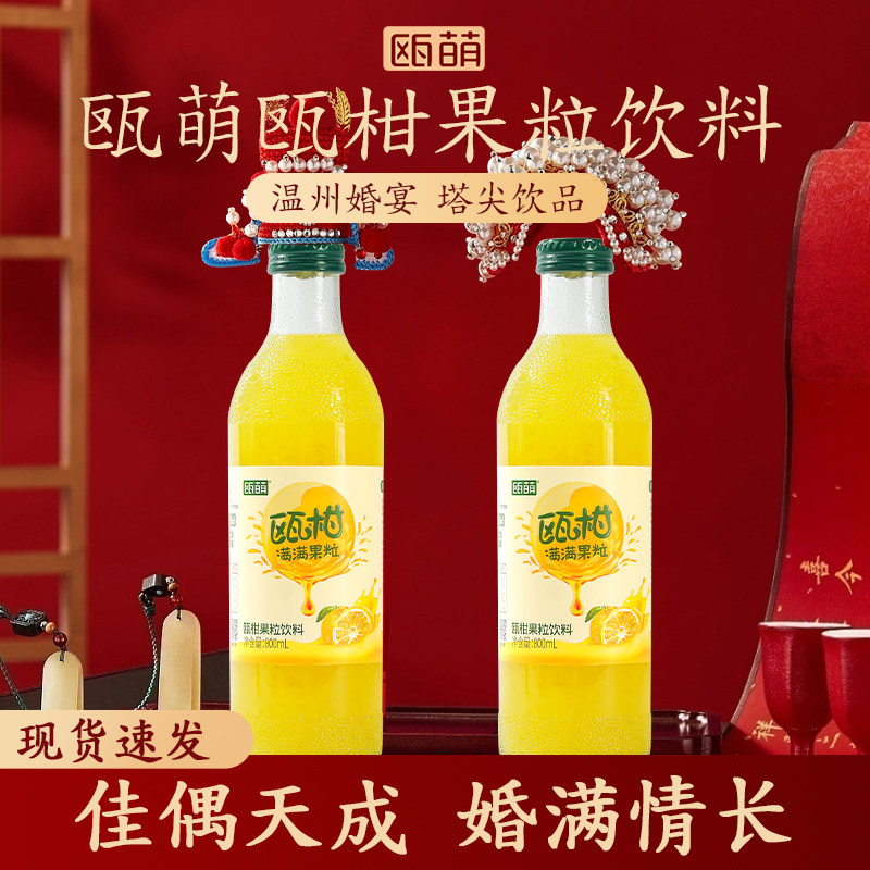 瓯萌瓯柑汁800ml温州婚宴专用饮料婚礼结婚摆桌饮品大瓶整箱果汁