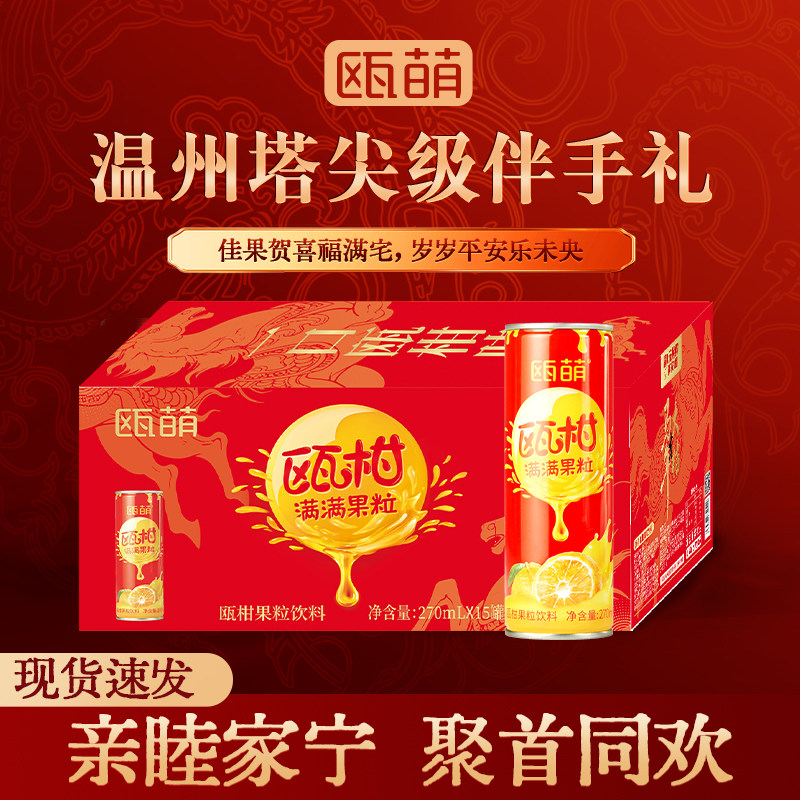 瓯萌温州瓯柑果汁整箱春节送礼走亲戚饮料礼盒装过年送礼年货饮料