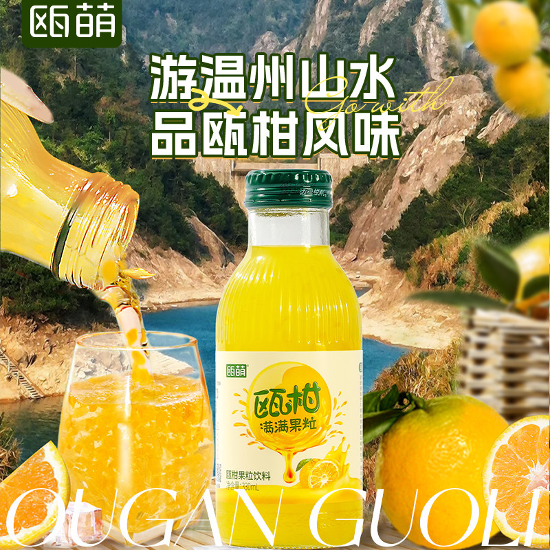 【新品上市】瓯萌瓯柑汁330ml温州瓯柑高含量果粒果汁欧柑汁饮料