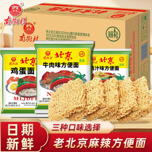 南街村老北京清真方便面整箱泡面河南特产干吃干脆面夜宵袋装速食