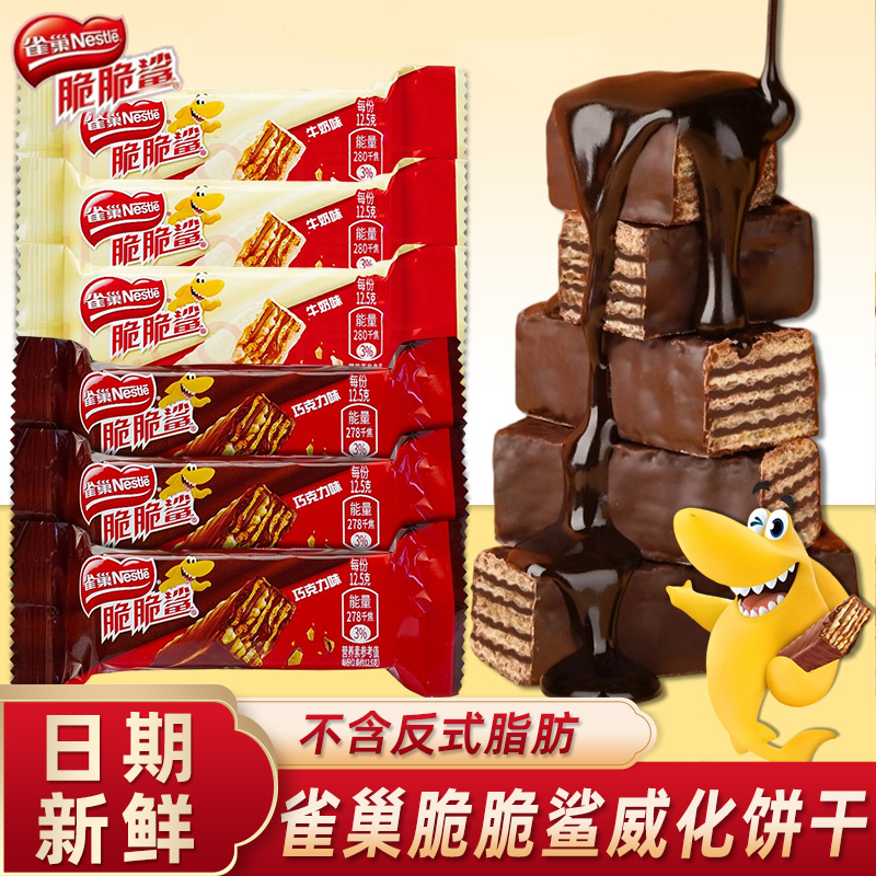 雀巢脆脆鲨巧克力威化夹心饼干办公室零食大礼包休闲小吃食品批发