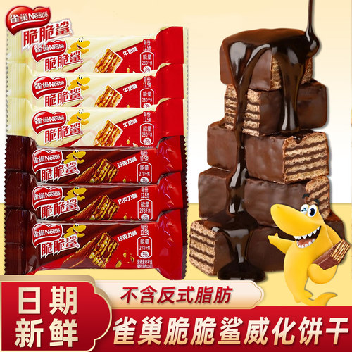 雀巢脆脆鲨巧克力威化饼干
