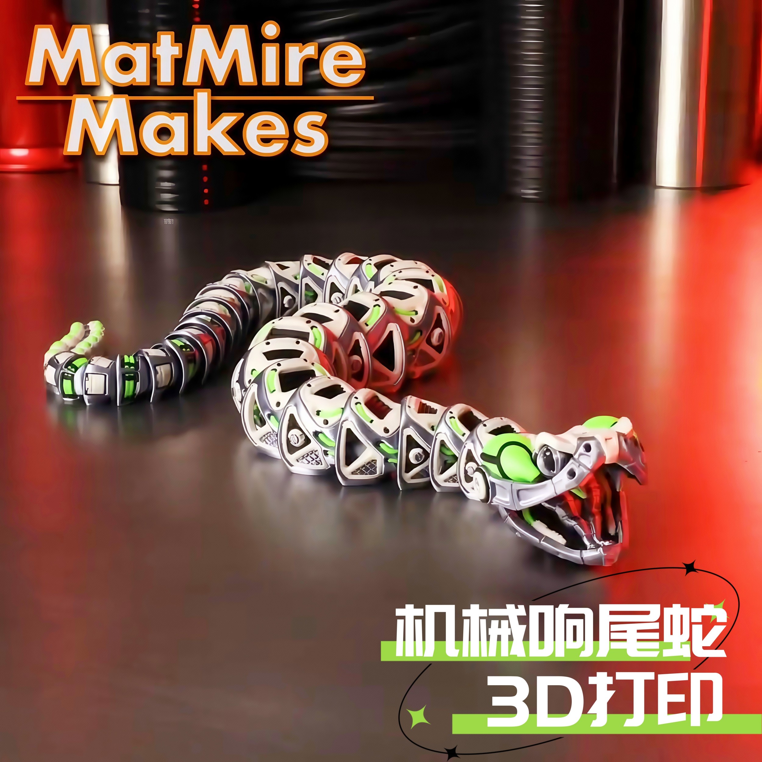 3d打印蛇模型玩具机械响尾蛇关节蛇夜光可动大号可张嘴机甲龙摆件