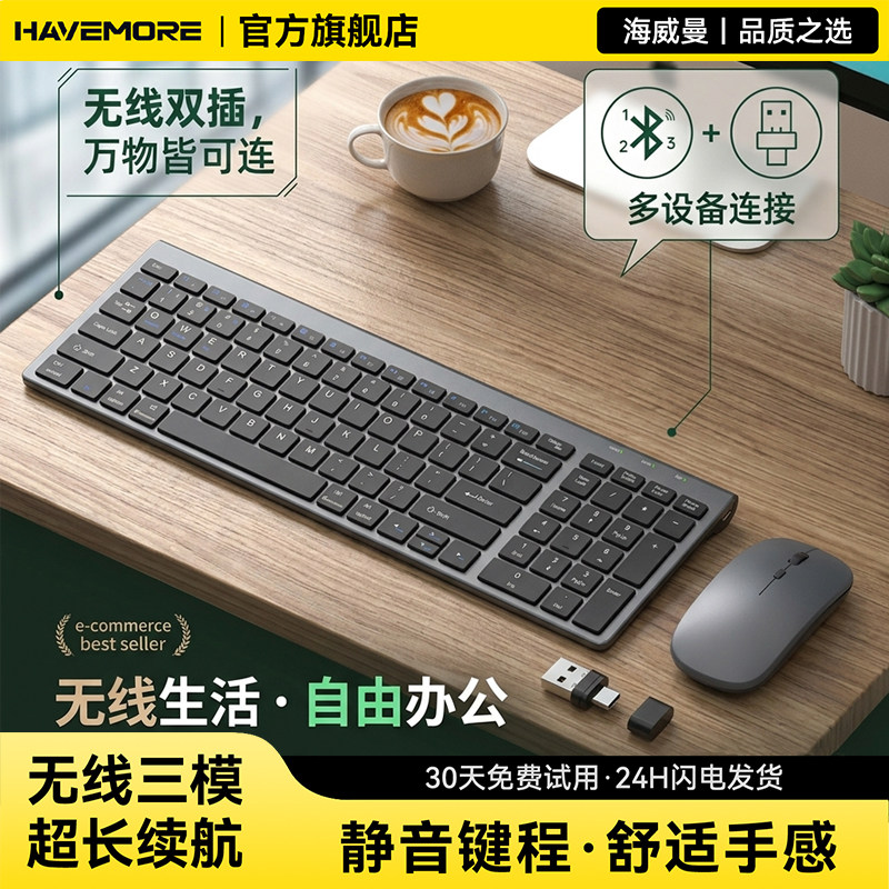 海威曼三模静音键鼠套装长续航