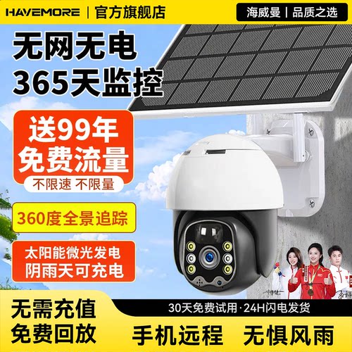 海威曼太阳能4G免流量监控摄像头