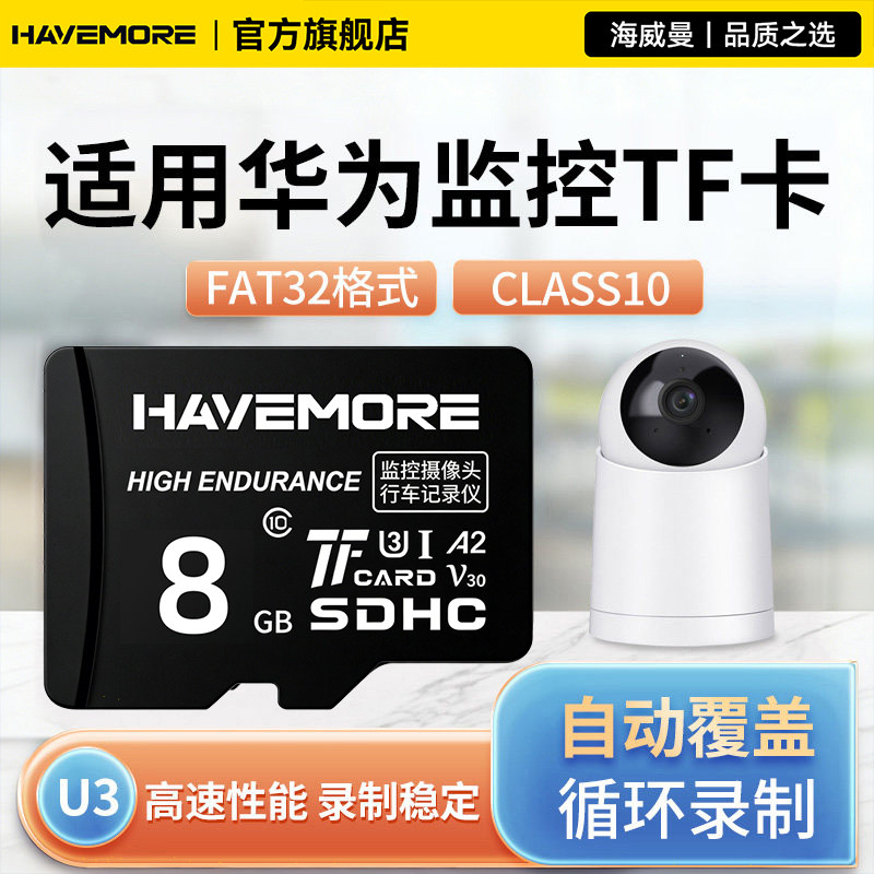适用华为监控摄像头8G内存卡U3 TF卡 fat32存储卡小豚/海雀储存卡