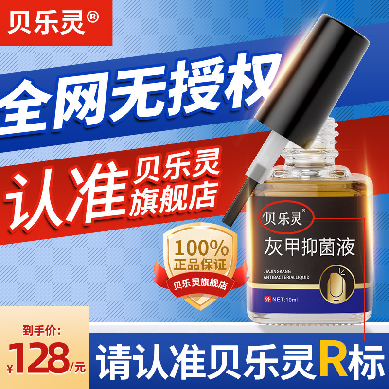 贝乐灵灰甲抑菌液护理适用灰甲