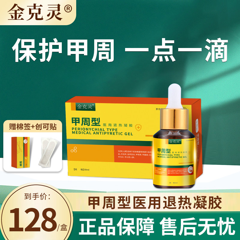金克灵甲周凝胶甲板男女适用医用