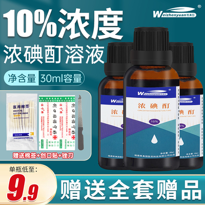 医用10%浓碘酊消毒液菌小瓶指甲