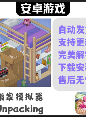 Unpacking搬家模拟器 安卓手机平板游戏