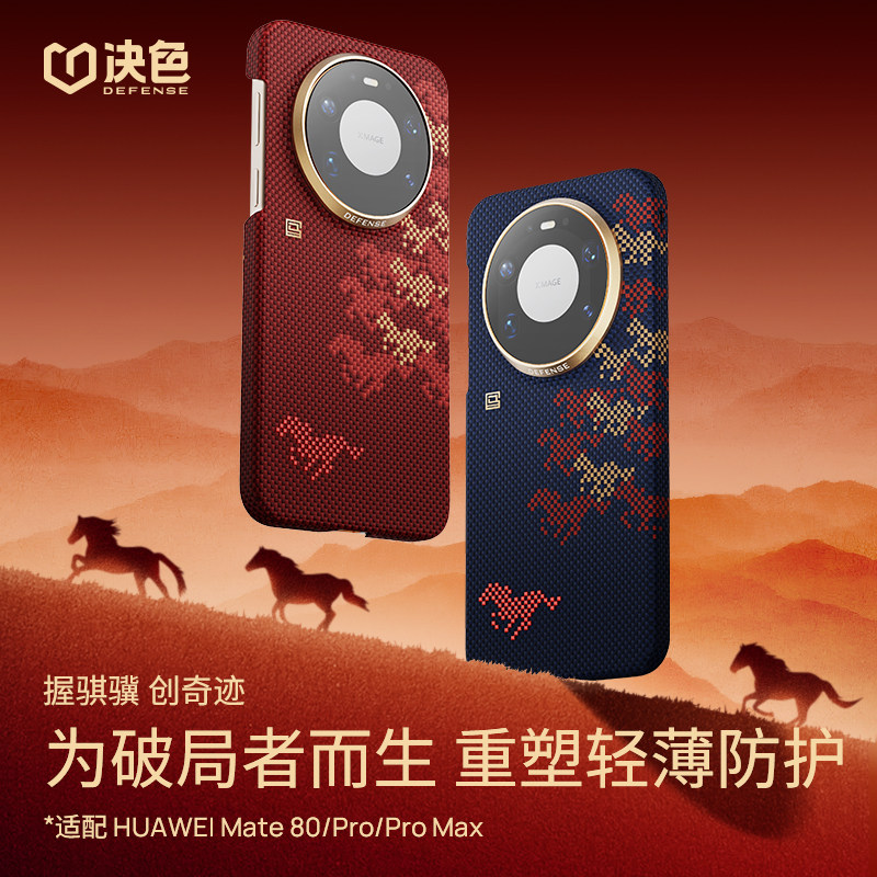万马奔腾&middot;骏骐骥」决色适用华为mate80promaxKevlar手机保护壳新款mete80pro超薄磁吸芳纶纤维高端商务男外