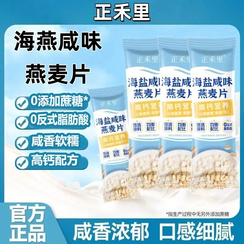 正禾里 海盐咸味燕麦片营养冲饮澳洲速食即食麦片礼包早餐代餐,咖啡/麦片/冲饮,多谷物麦片,淘宝优惠券,粉丝福利购,淘宝优惠卷