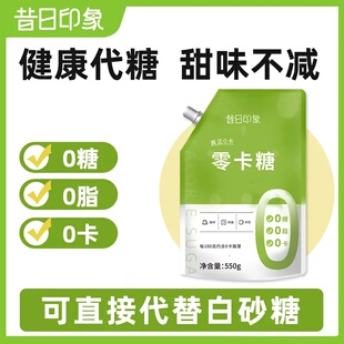 昔日印象零卡糖550g0卡糖赤藓糖醇甜菊糖苷0卡甜味调味料0脂代糖