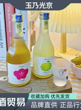 玉乃光京の梅酒/柚子酒日本原装进口力娇酒日式低度微醺女士甜酒