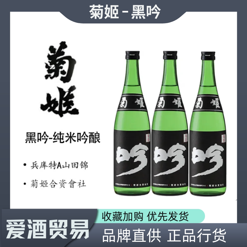 菊理媛菊姬黑吟纯米吟酿清酒原装进口日式低度微醺烧酒720-1800ml