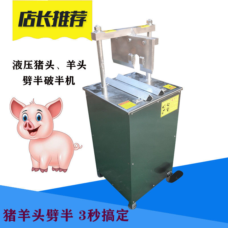 电动液压猪头劈半机羊头