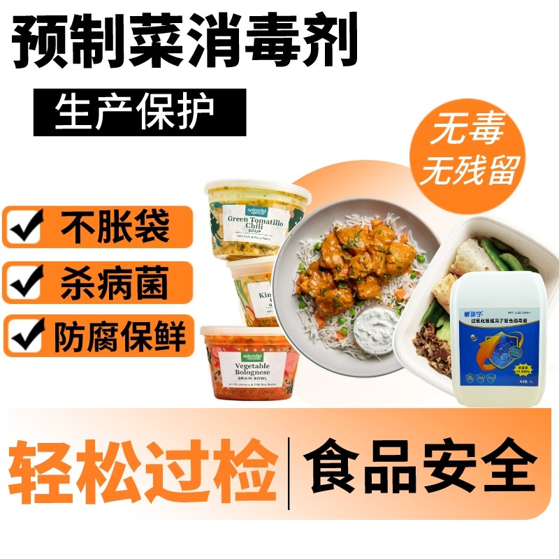 预制调理菜食品加工原材料空气间环境食材胀气生产消毒杀菌液防腐