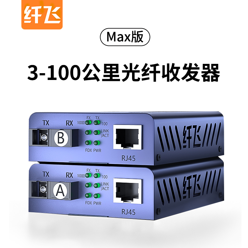 纤飞千兆光纤收发器单模单纤