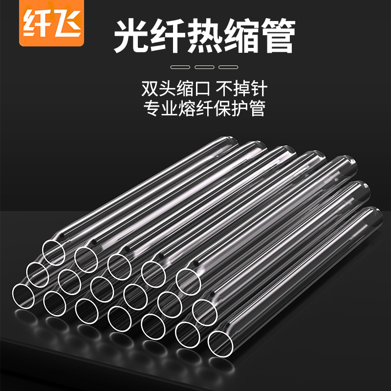 纤飞光纤热缩管60mm裸纤皮线光纤熔接管单针双针热熔管保护套50根100根粗针细针光纤保护套护纤套单芯