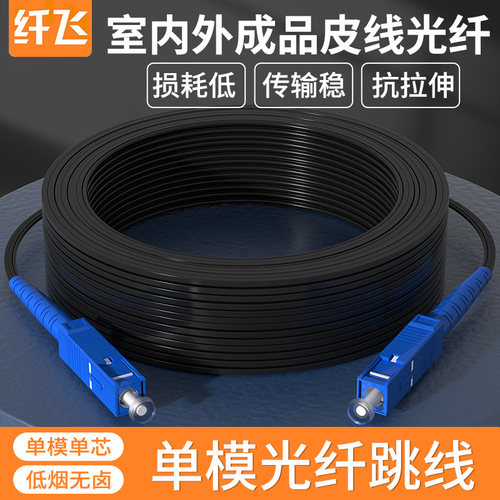 纤飞高品质光纤跳线皮线线缆