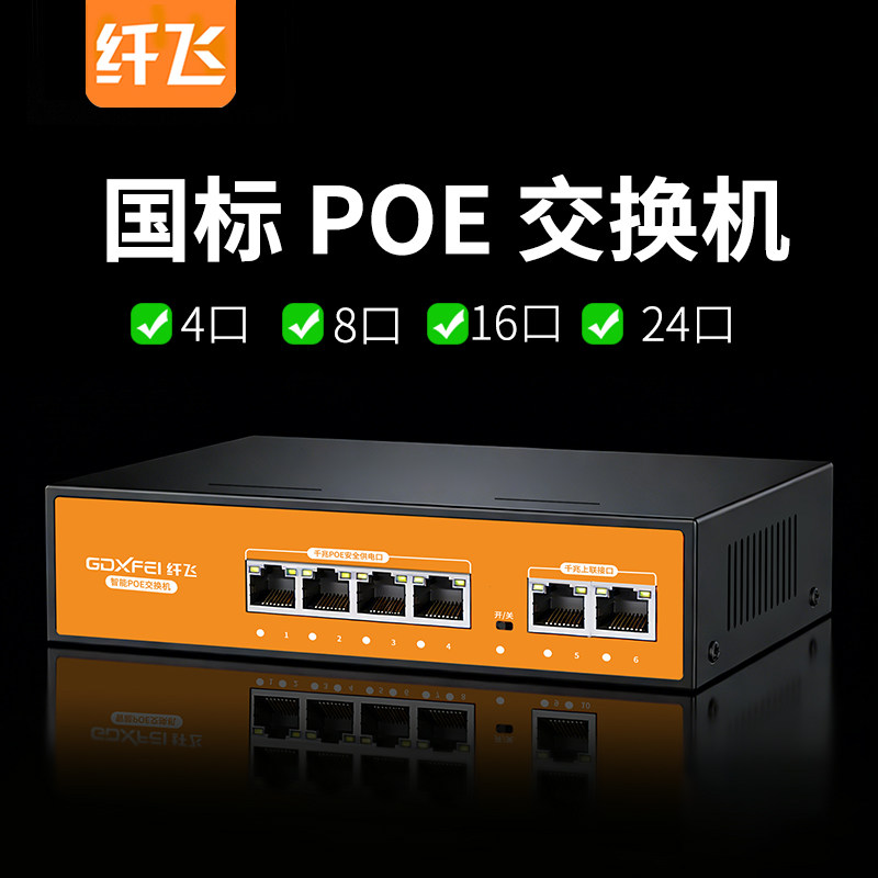 【国标】poe交换机千兆/百兆4口/8口/16口/24口poe供电交换器 网线供电模块监控专用SFP光口光纤POE交换机48v