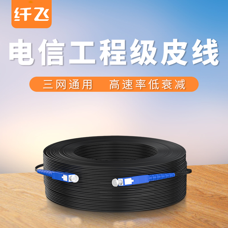 纤飞高品质光纤跳线皮线线缆