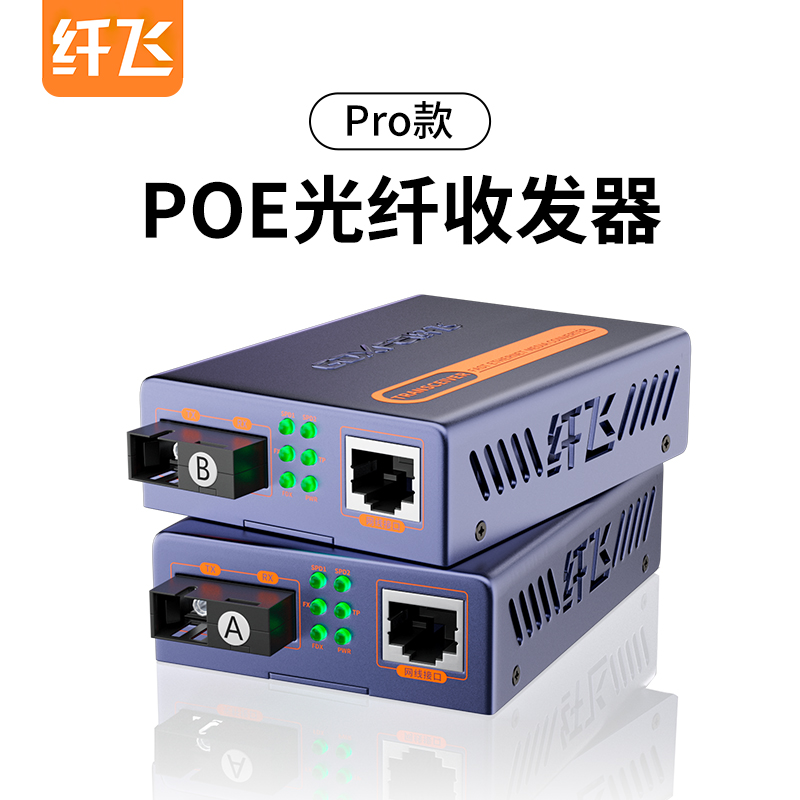 【pro款收发器】poe光纤收发器