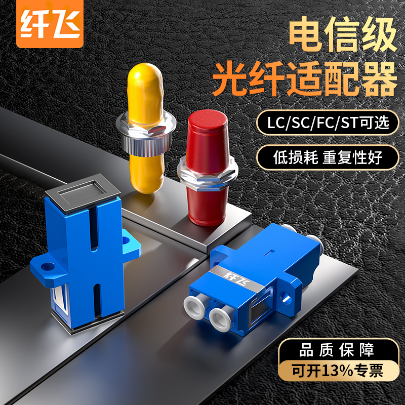 纤飞电信级光纤耦合器法兰对接头SC/FC/LC/ST接口SC适配器FC转接器SC/FC方口圆口接头LC双接头对接器法兰