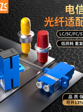 纤飞电信级光纤耦合器法兰对接头SC/FC/LC/ST接口SC适配器FC转接器SC/FC方口圆口接头LC双接头对接器法兰