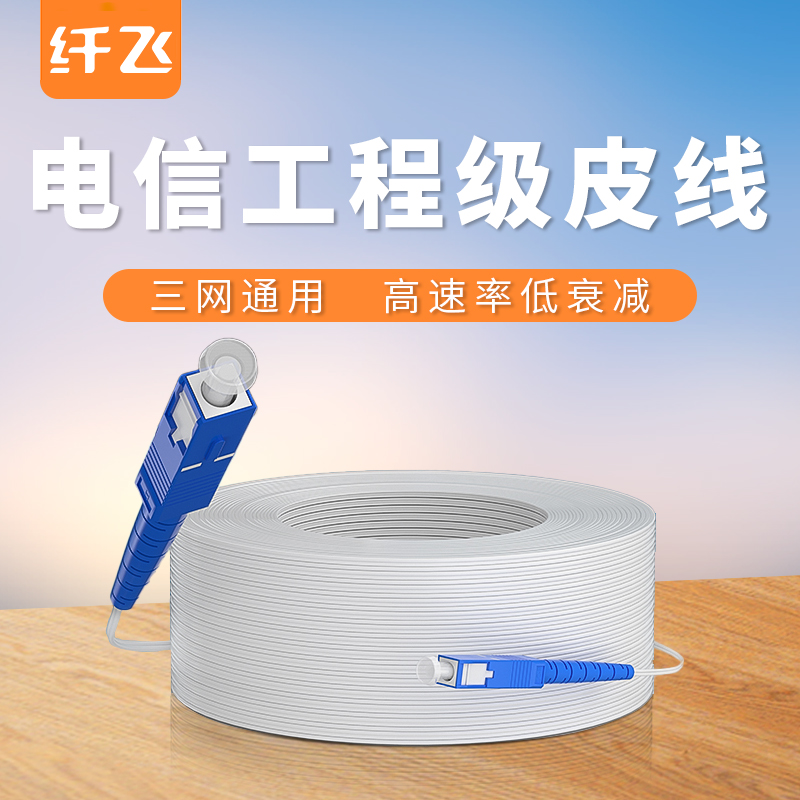 【电信级标准】光纤皮线