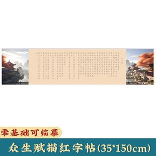 众生赋字帖网红众生赋楷书软笔描红字帖欧楷小楷毛笔临摹长卷书法