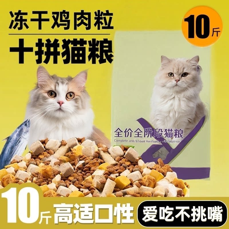 猫粮10斤实惠装成猫幼猫专用冻干全价通用型喂流浪猫鸡肉大袋图片
