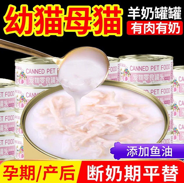 猫咪零食羊奶罐头母猫产后下奶图片