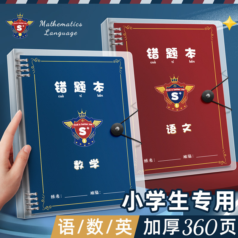 错题本小学生专用可拆卸替芯b5的活页本厚本活页纸纠错本本子数学英语语文大容量整理神器高颜值不硌手线圈本