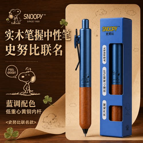史努比联名原木按动黑色中性笔