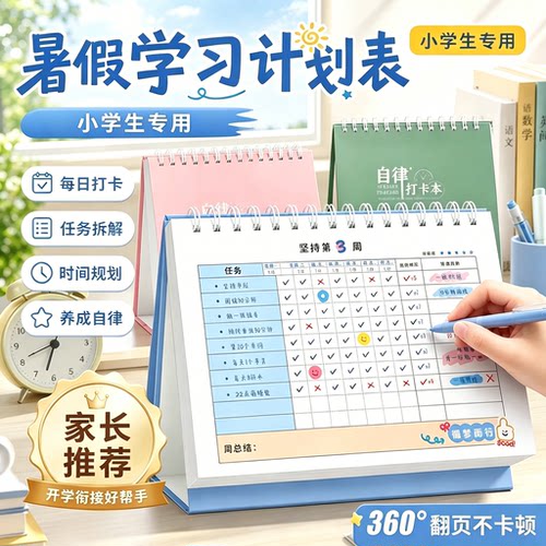 2026新款小学生自律打卡计划表