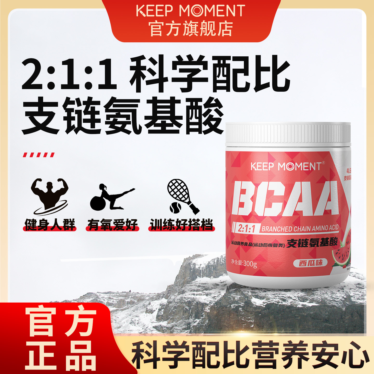 KEEPMOMENTBCAA支链氨基酸