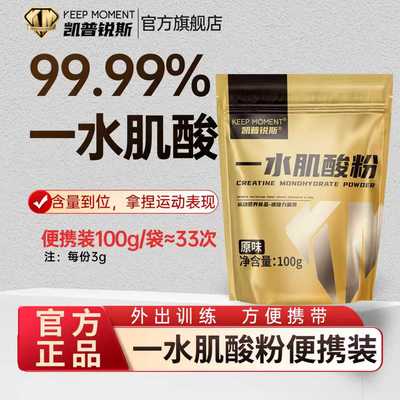 KEEPMOMENT一水肌酸袋装100g