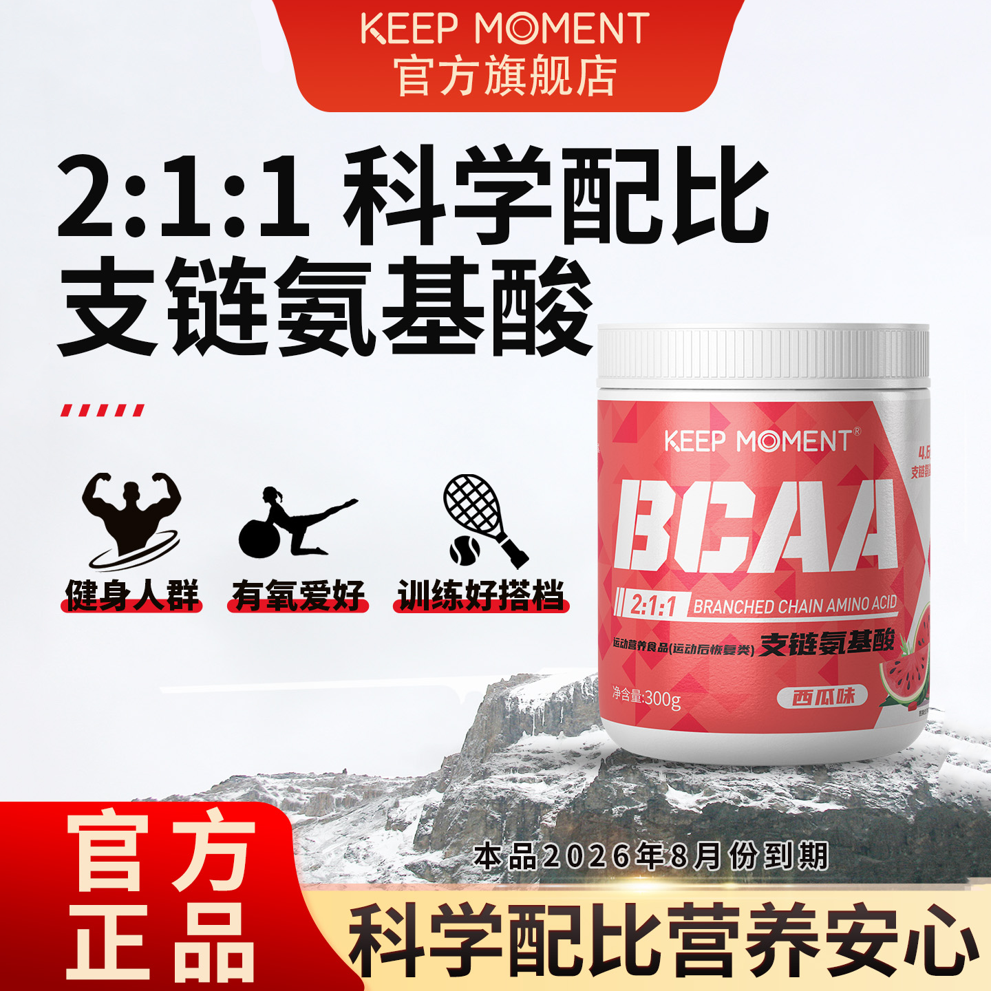 凯普锐斯KEEP MOMENT 电解质支链氨基酸健身运动训练氨基酸粉bcaa