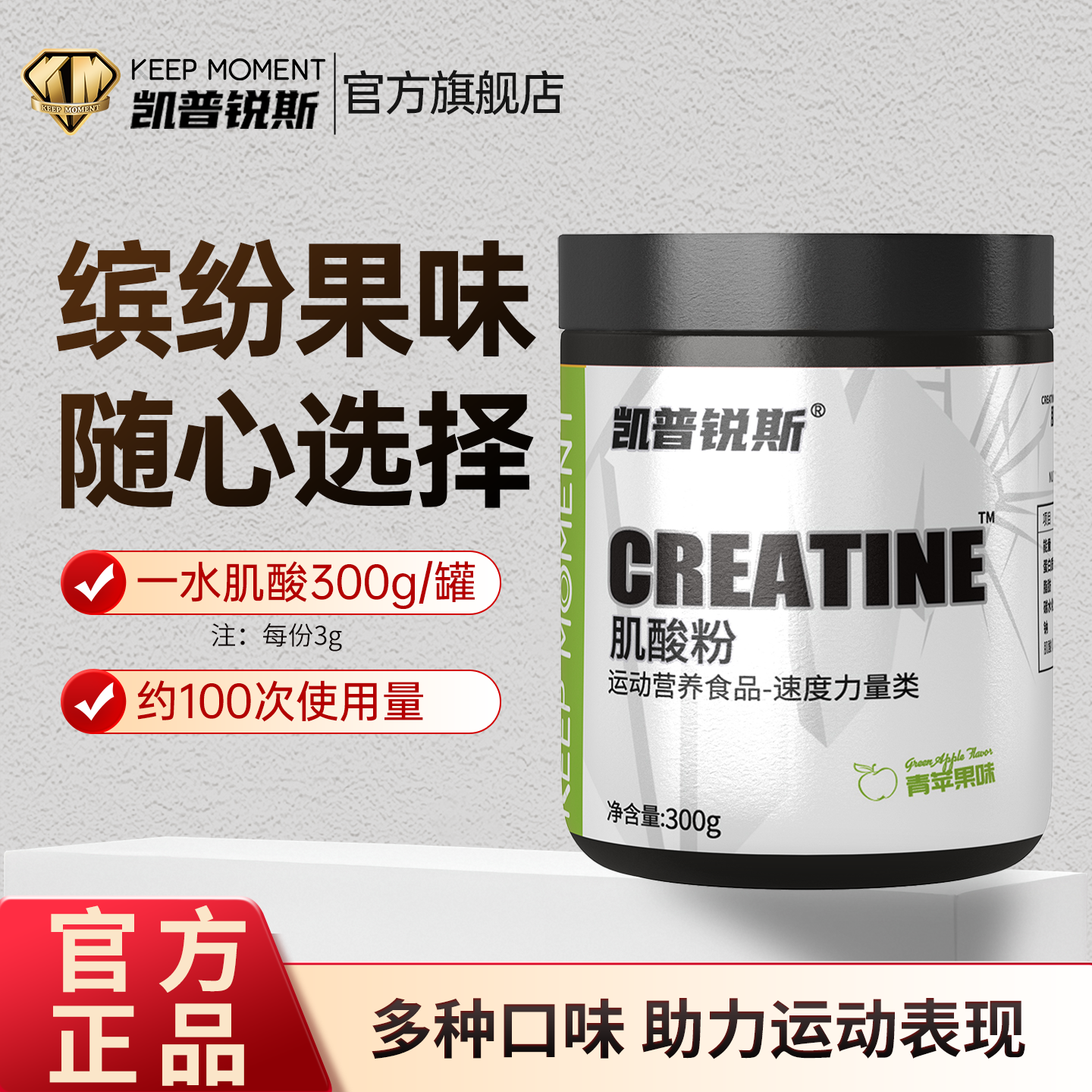 凯普锐斯KEEPMOMENT肌酸粉300g一水肌酸健身体育生爆发力耐力