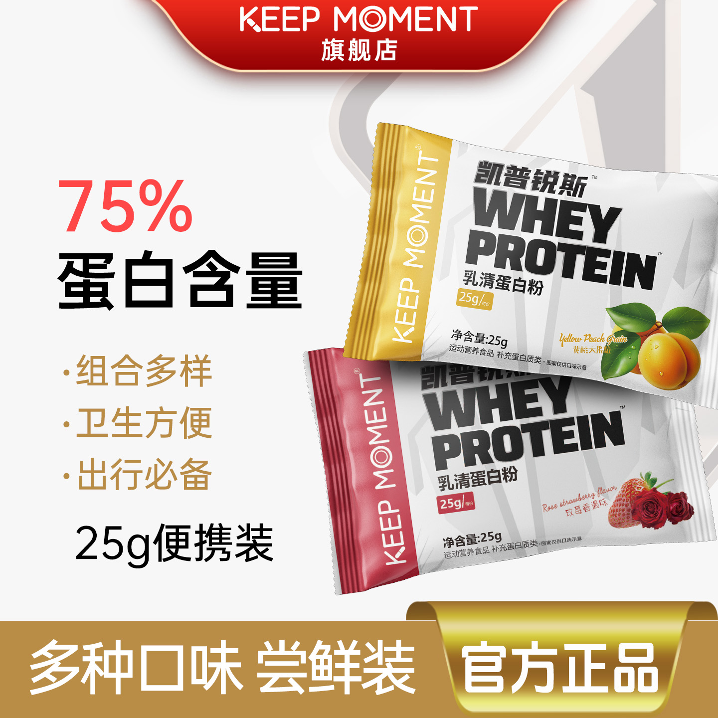75%乳清蛋白便携装keepmoment