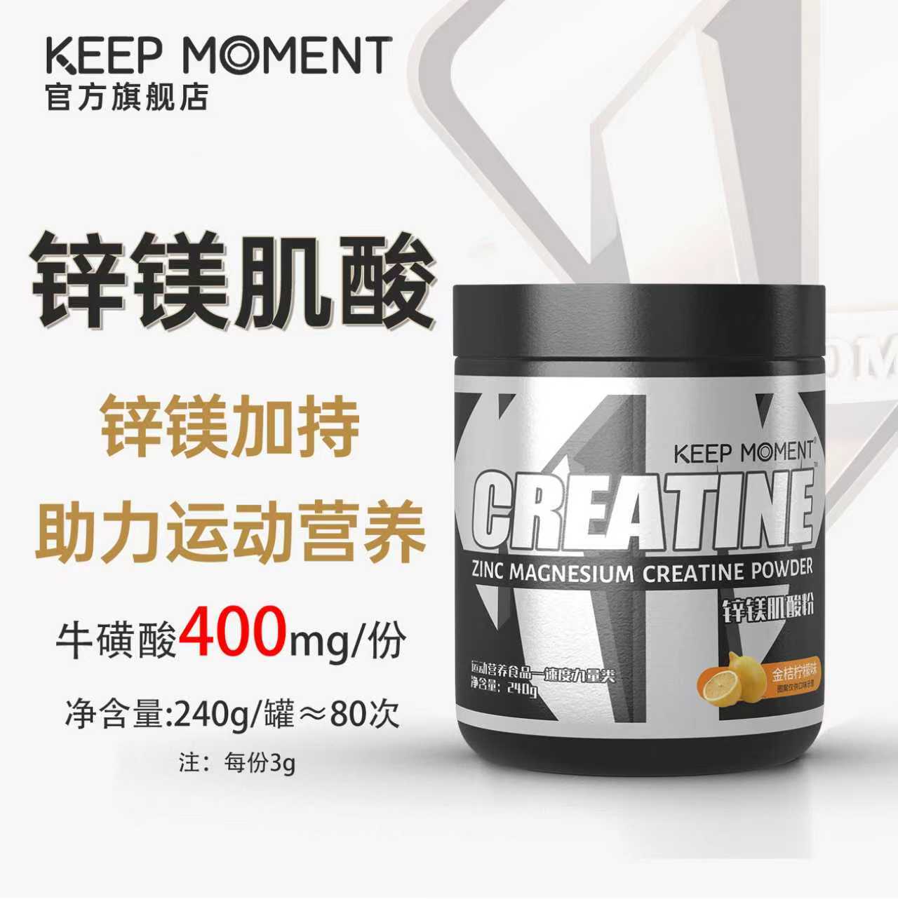 KEEPMOMENT锌镁肌酸耐力爆发力