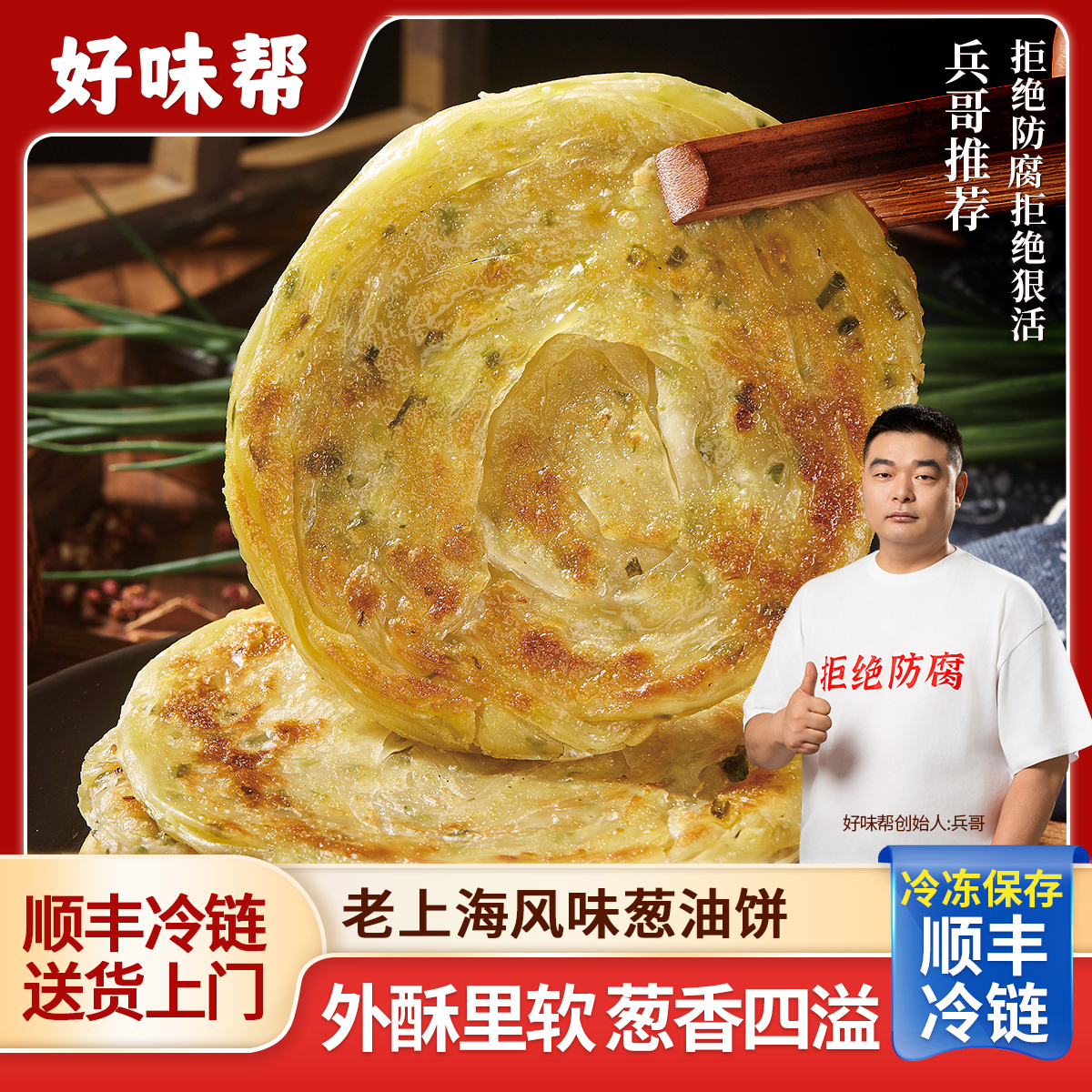 兵哥推荐 上海老风味葱油饼外酥里软方便素食