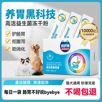 兽护神猫咪益生菌粉狗狗宠物调理肠胃挑食拉稀呕吐软便秘小猫幼犬